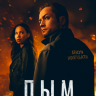 Дым (сериал)