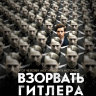 Взорвать Гитлера