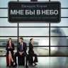 Мне бы в небо