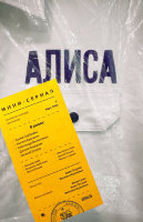 Алиса (сериал)