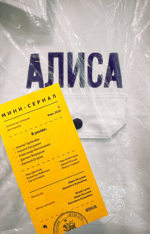 Алиса (сериал)