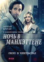 Манхэттенская ночь