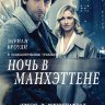 Манхэттенская ночь