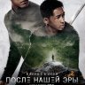После нашей эры