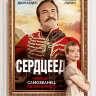 Сердцеед
