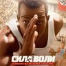 Сила воли