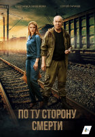 По ту сторону смерти (сериал)