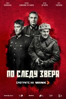 По следу зверя (сериал)