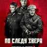 По следу зверя (сериал)