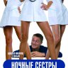 Ночные сестры