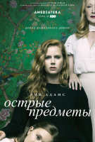 Острые предметы (сериал)