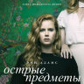 Острые предметы (сериал)
