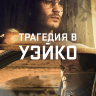 Трагедия в Уэйко (сериал)