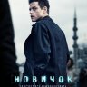 Новичок