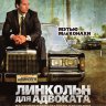 Линкольн для адвоката