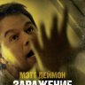 Заражение