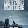 Остров изгоев