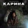 Карина