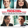 Любовь без обязательств