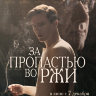 За пропастью во ржи