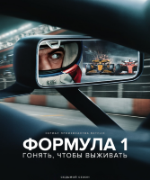 Формула 1: Гонять, чтобы выживать (док. сериал)