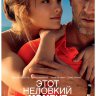 Этот неловкий момент