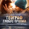 Географ глобус пропил