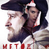 Метод (сериал)