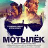 Мотылек