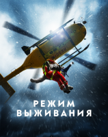 Режим выживания (док. сериал)