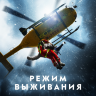Режим выживания (док. сериал)