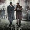 Гений