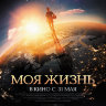 Моя жизнь