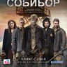 Собибор