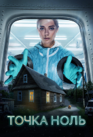 Точка ноль (сериал)