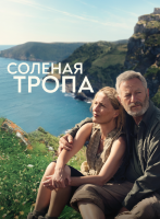 Солёная тропа