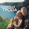 Солёная тропа