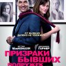 Призраки бывших подружек