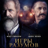 Игры разумов
