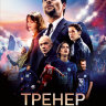 Тренер