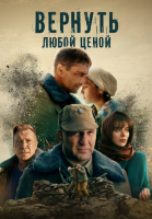 Вернуть любой ценой (сериал)