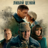 Вернуть любой ценой (сериал)