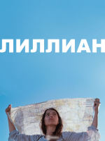 Лиллиан