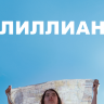 Лиллиан