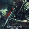 Балканский рубеж