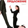 Предложение