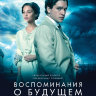 Воспоминания о будущем