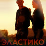 Эластико