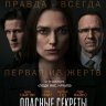 Опасные секреты