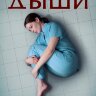 Дыши (сериал)